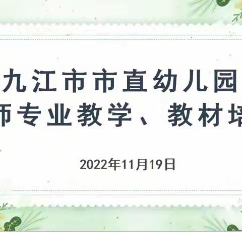 携手共进促交流，凝聚智慧同成长——九江市市直幼儿园教师专业教学、教材培训