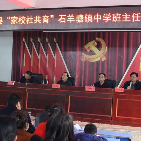 石羊塘镇中学党建+“家校社共育”试点校班主任培训会