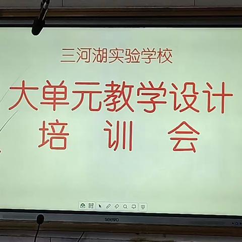 以训促教新观念，减负增效提素养——记大单元教学设计培训会