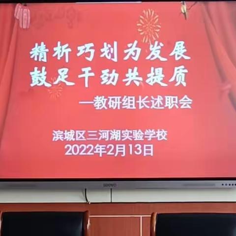 精析巧划为发展，鼓足干劲共提质               ——记教研组长述职会