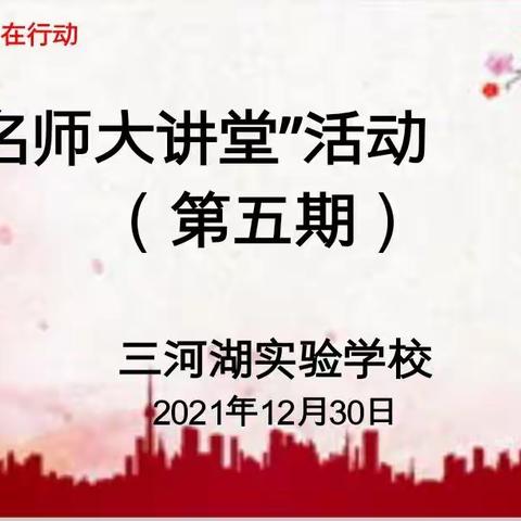 观品悟学，强课提质 ﻿                   ——滨城区三河湖实验学校第五期“名师大讲堂”活动纪实