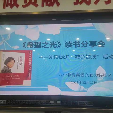 减负提质  共享《希望之光》——第八中学教育集团义勒力特校区开展教师读书分享会