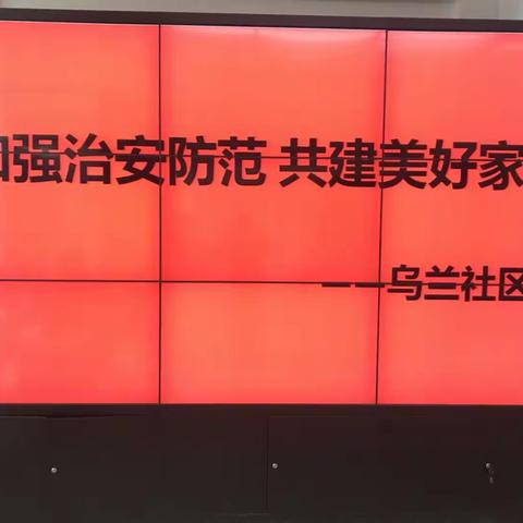参与平安建设   共筑和谐家园