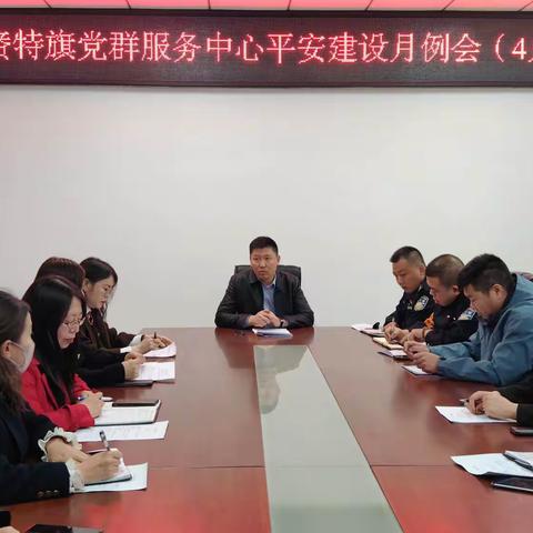 【市域社会治理现代化】党群服务中心召开4月份平安建设月例会