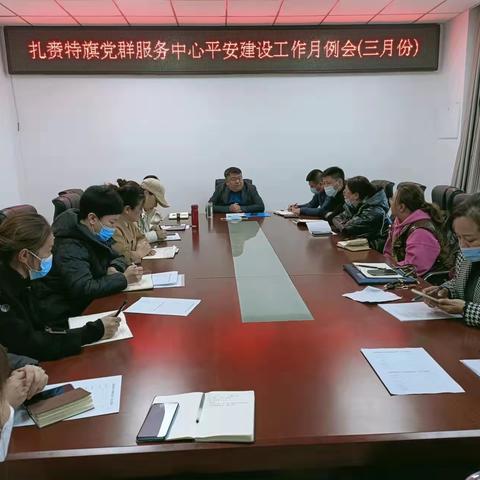 党群服务中心召开平安建设工作月例会（3月份）