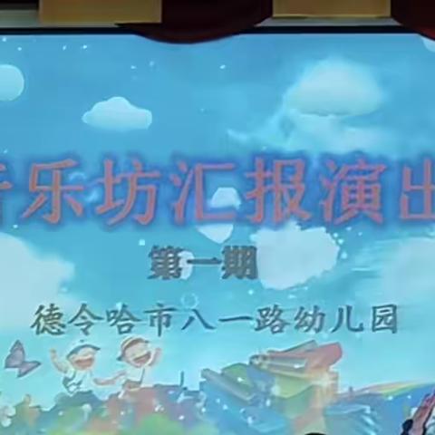 “律动之美   放飞童心”——德令哈市八一路幼儿园音乐坊第一期汇报演出