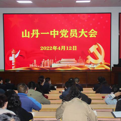 山丹一中召开2022年春学期全体党员大会