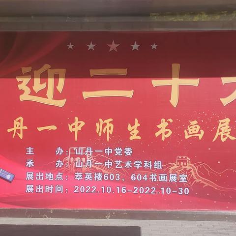 翰墨丹青颂党恩，师生同心歌盛会——山丹一中隆重举办“喜迎二十大 筑梦新时代”书画摄影展