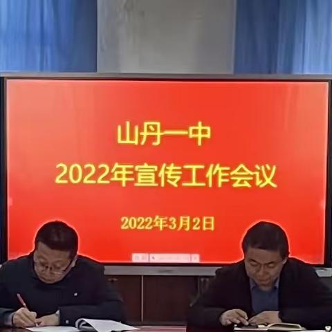 增强阵地意识，传递一中精神——山丹一中召开2022年宣传工作会议