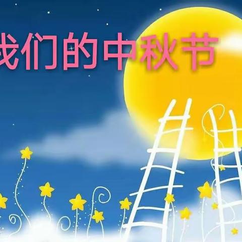 星星乐博望幼儿园中（1）班中秋主题活动