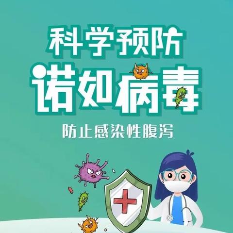 预防先行，守护健康—科学预防诺如病毒
