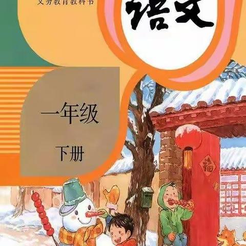 淮西小学停课不停教———部编版一年级下册语文第一单元导学