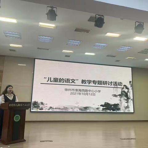 【淮西·语文】“儿童的语文”专题教研活动暨语文学科阅读启动仪式