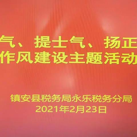 永乐税务分局召开全体会议学习贯彻全县税务工作会议精神、动员部署作风建设主题活动