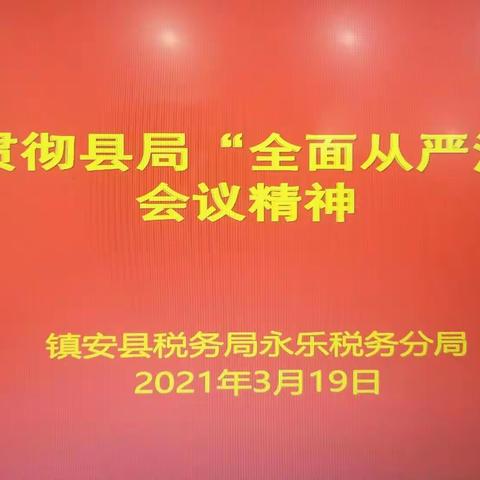 永乐税务分局贯彻落实县局“全面从严治党”会议精神