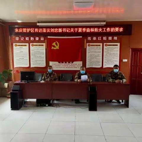 永庆森林资源管护区认真落实刘忠新书记对全局夏季森林防火工作要求