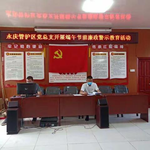 永庆森林资源管护区党总支开展”廉洁警示教育”活动