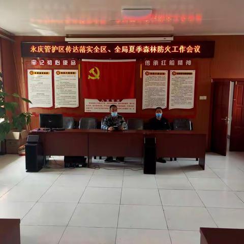 永庆森林资源管护区迅速传达落实全区、全局夏季森林防火工作会议精神
