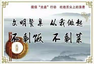 【动态】“厉行节约，拒绝舌尖上的浪费”——永庆管护区“不剩饭●不剩菜”文明餐桌行动倡议书