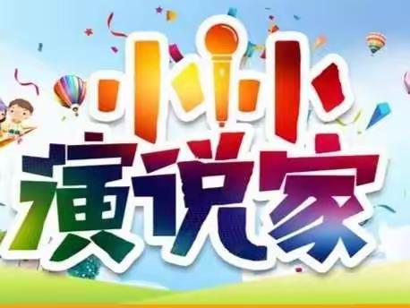 小小演说家 ---弘扬诚信美德，争做诚信少年（一）