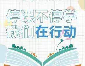 落实“双减”护花蕾，高效课堂齐“战疫”——北环路小学一年级组线上教学纪实