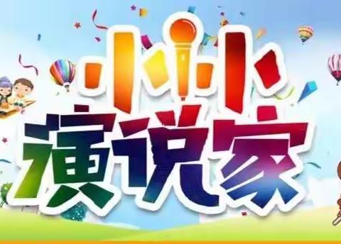 小小演说家---弘扬诚信美德，争做诚信好少年（三）