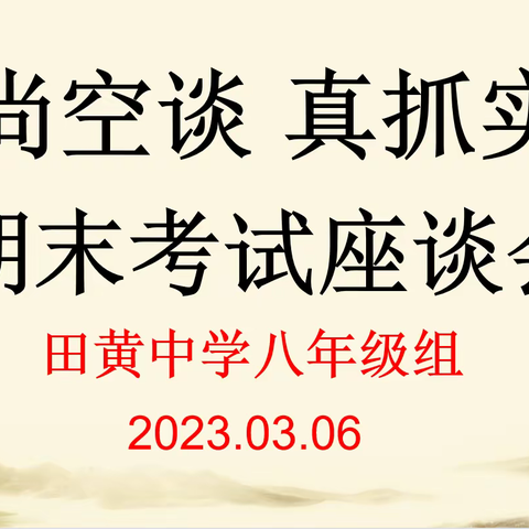 不尚空谈   真抓实干——八年级期末考试成绩座谈会