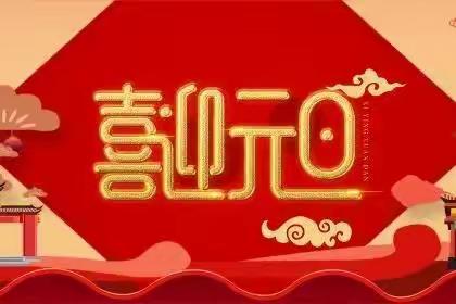 快乐元旦 安全相伴——徐营镇东晟小学2023年元旦假期安全告知书