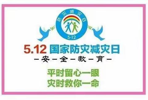 防震减灾 珍爱生命---汉冢乡汉冢中心小学5.12防灾减灾教育活动纪实