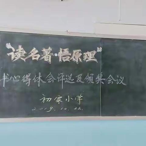 初家小学针对困难学生举行“读名著 悟原理”写心得体会活动