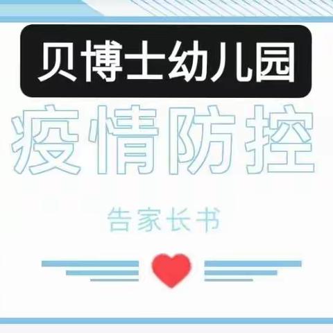 欢迎宝贝们回家——贝博士幼儿园2022年秋季开学疫情防控告知书