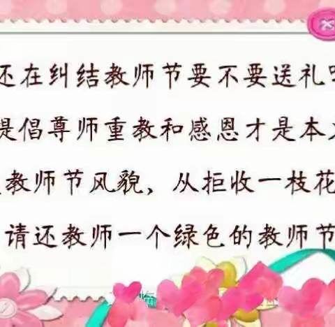 绿色教师节——从拒收一枝花开始！