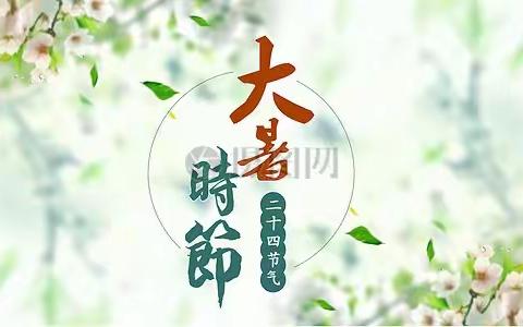 西安市碑林区艾毅幼儿园二十四节气——大暑