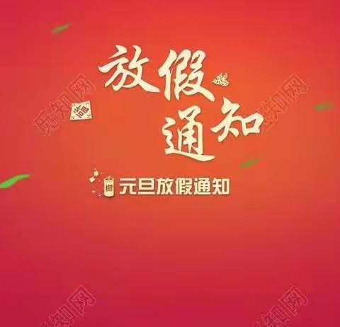 🏮元旦放假通知🏮