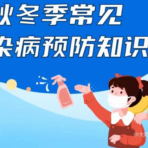 预防传染病•健康伴我行——宜君县西村中心小学2022年冬季传染病防治告家长书