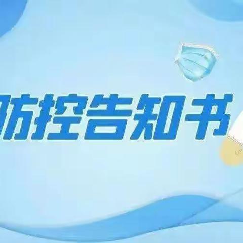 疫情防控任重而道远——宜君县西村红军小学疫情防控告家长书
