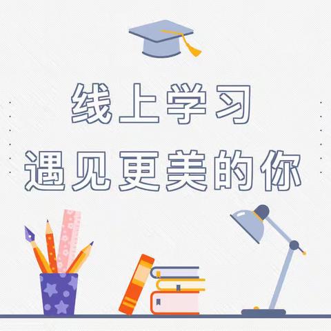 居家不忘学习，宅家牢记安全——宜君县西村中心小学关于疫情期间居家安全及线上教学致家长的一封信