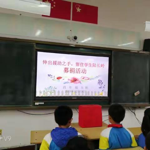 “伸出援助之手，留住学生陆长岭”——东平县第四实验小学四年级五班募捐活动