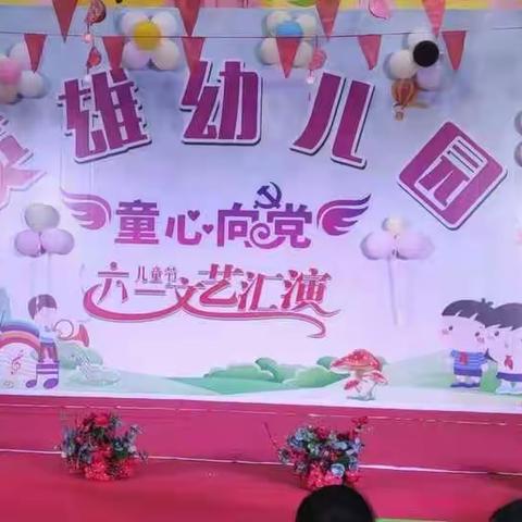 英雄幼儿园“童心向党”庆六一儿童节文艺汇演