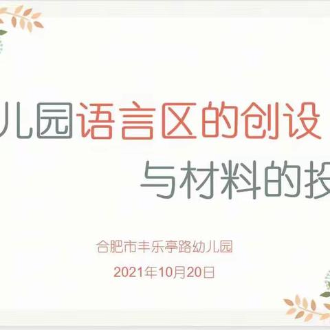 优化班级语言区，促进幼儿语言发展——合肥市丰乐亭路幼儿园A组教研组教研活动（一）