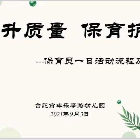 提升质量  保育护航——合肥市丰乐亭路幼儿园开展保育员一日活动流程及细则培训