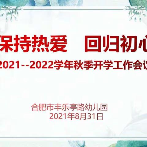 保持热爱  回归初心——合肥市丰乐亭路幼儿园开展2021年秋季开学工作会议