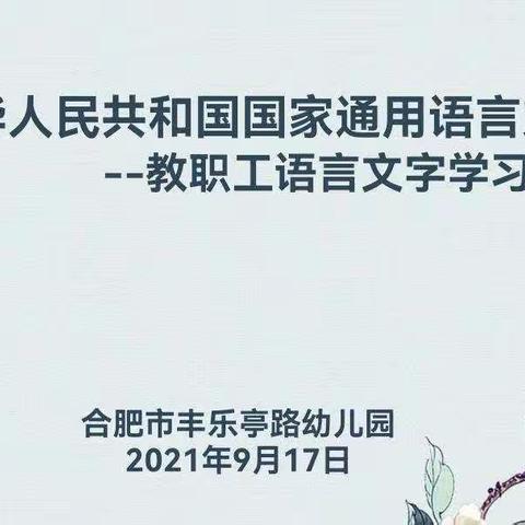 规范语言文字  弘扬民族文化——合肥市丰乐亭路幼儿园“推普周”系列活动（二）