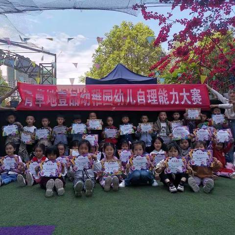 青草地壹品幼稚园大二班自理能力大赛