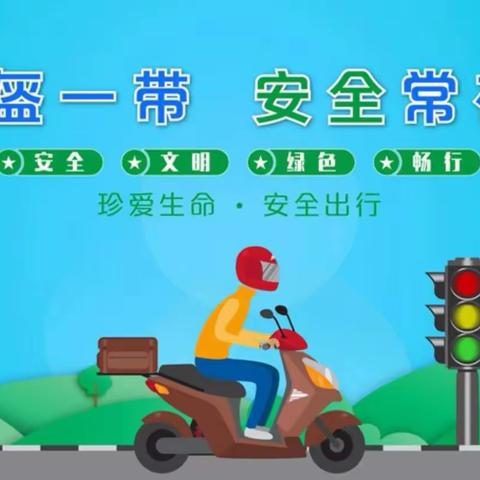 【五四•安全】蒲城县五四幼儿园“一盔一带”安全守护行动致全体家长、教职员工、孩子们的倡议书