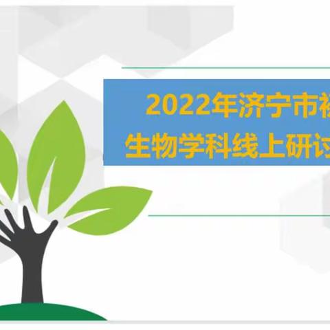 祝贺济宁市初中生物学科线上研讨活动圆满成功