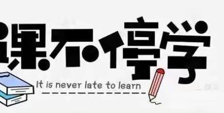 停课不停学，4月15日线上教学——华山镇彤艳幼儿园大班组