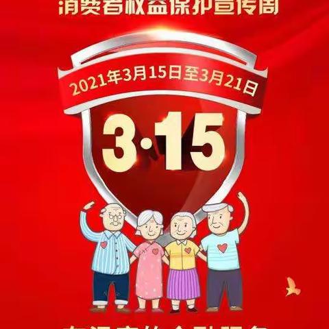 中国银行屯溪支行开展“3.15”银行业消费者权益保护教育宣传暨金融消费者权益日活动
