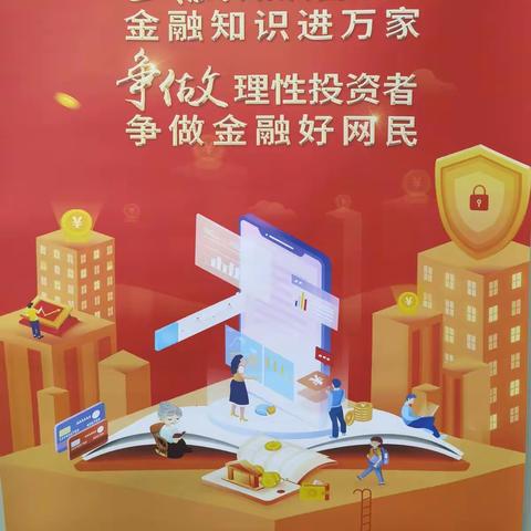 中国银行东市支行8月金融知识宣传教育活动