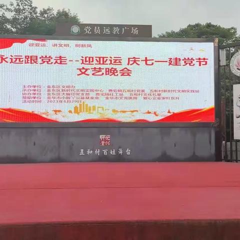 曹宅镇五和村庆祝“七一建党节”文艺晚会